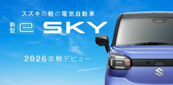 【速報】スズキ軽乗用ＥＶ「新型e SKY」この秋Debut！！